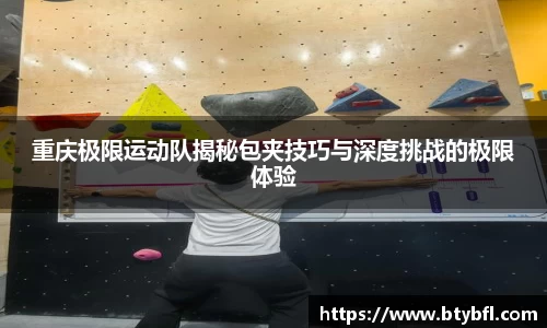 重庆极限运动队揭秘包夹技巧与深度挑战的极限体验