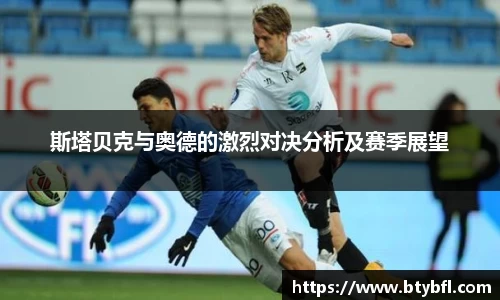 斯塔贝克与奥德的激烈对决分析及赛季展望