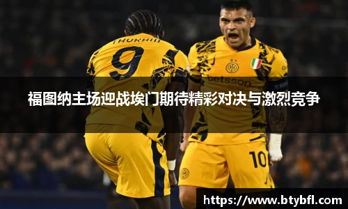 福图纳主场迎战埃门期待精彩对决与激烈竞争