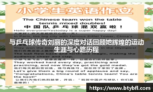 与乒乓球传奇刘丽的深度对话回顾她辉煌的运动生涯与心路历程