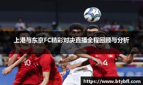 上港与东京FC精彩对决直播全程回顾与分析